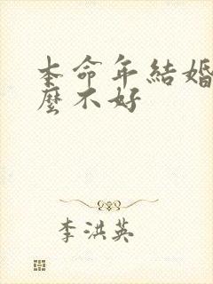 本命年结婚为什么不好