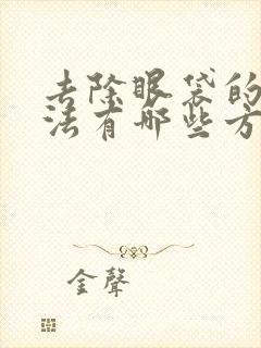 去除眼袋的好方法有哪些方法