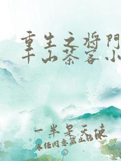 重生之将门毒后千山茶客小说最新章节阅读