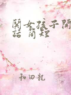 哄女孩子开心的话 简短