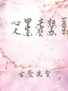 心里老想着一个人怎么办 特别难受