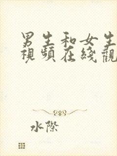 男生和女生搞基视频在线观看