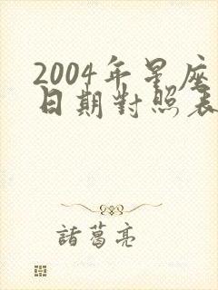 2004年星座日期对照表