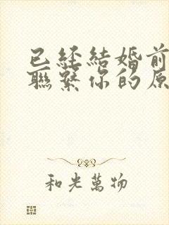 已经结婚前任还联系你的原因