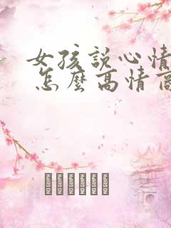 女孩说心情不好 怎么高情商回复