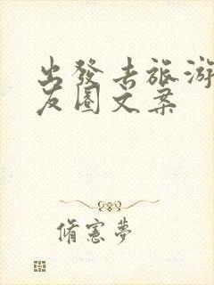 出发去旅游的朋友圈文案