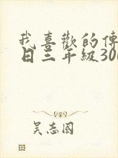 我喜欢的传统节日三年级300字