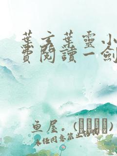 叶玄叶灵小说免费阅读一剑独尊