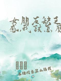 女朋友缺乏安全感,我该怎么做