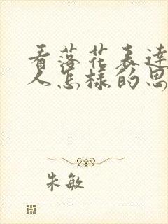 看落花表达了诗人怎样的思想感情