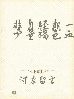 非月经期一直有少量褐色血