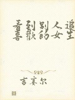 看到别人追自己喜欢的女生