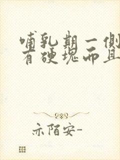 哺乳期一侧乳房有硬块而且疼怎么办