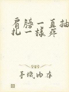 肩膀一直抽筋针扎一样疼