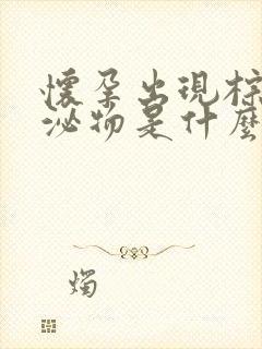 怀孕出现棕色分泌物是什么原因