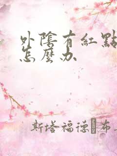 外阴有红点疼痒怎么办