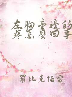 左胸旁边的肋骨疼怎么回事