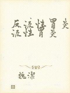 反流性胃炎伴反流性胃炎