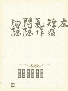 胸闷气短左胸口隐隐作痛