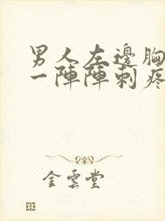 男人左边胸口疼一阵阵刺疼