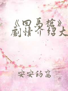 《回马枪》分集剧情介绍大结局