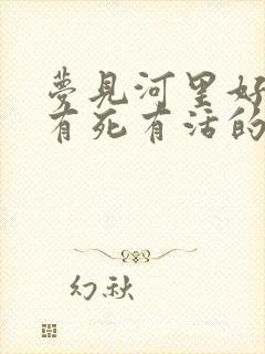 梦见河里好多鱼有死有活的