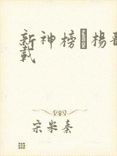 新神榜·杨戬下载