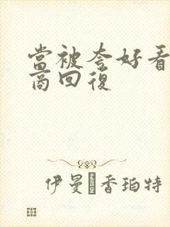 当被夸好看高情商回复