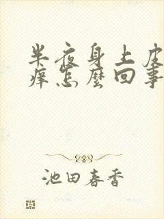 半夜身上皮肤痒痒怎么回事