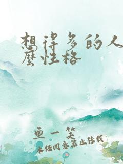 想得多的人是什么性格