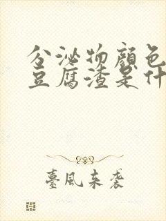 分泌物颜色发黄豆腐渣是什么原因引起的