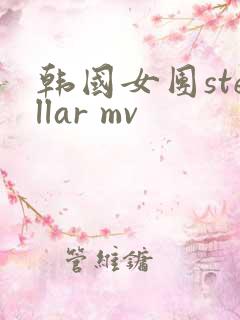 韩国女团stellar mv