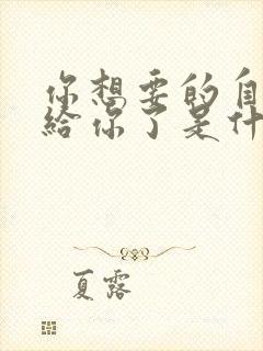 你想要的自由还给你了是什么歌