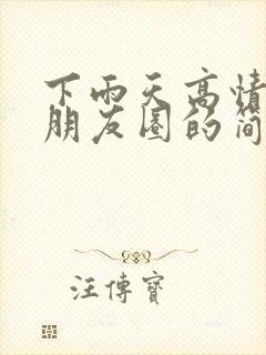 下雨天高情商发朋友圈的简短句子