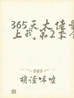 365天大佬爱上我第2季全集