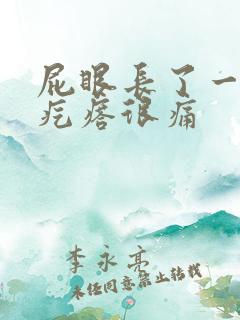 屁眼长了一个硬疙瘩很痛