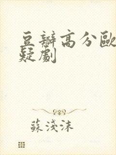 豆瓣高分欧美悬疑剧