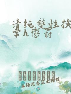 清纯双性挨脔日常h惩罚