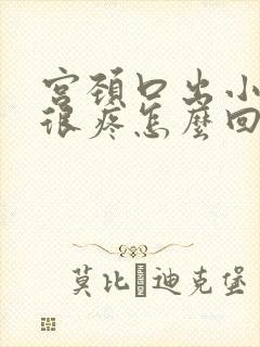 宫颈口出小疙瘩很疼怎么回事