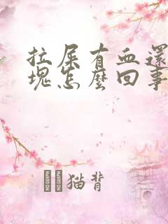 拉屎有血还有血块怎么回事