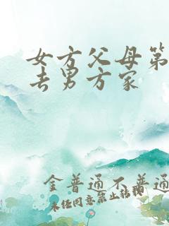 女方父母第一次去男方家