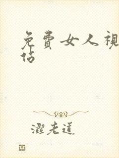 免费女人视频网站