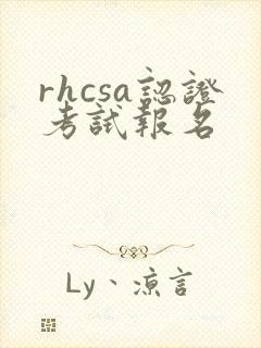 rhcsa认证考试报名