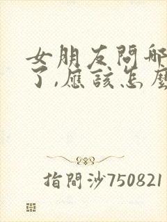 女朋友问哪里想了,应该怎么回复