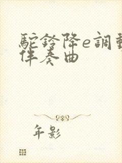 驼铃降e调动态伴奏曲