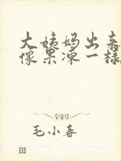 大姨妈出来一块像果冻一样的血块