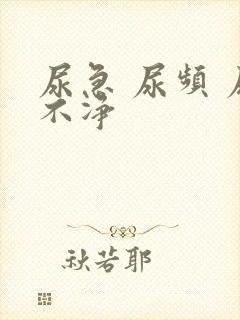 尿急 尿频 尿不净