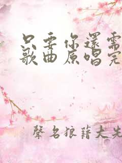 只要你还需要我歌曲原唱完整版