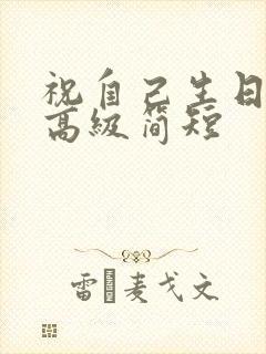 祝自己生日文案高级简短