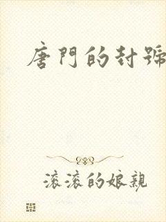 唐门的封号斗罗